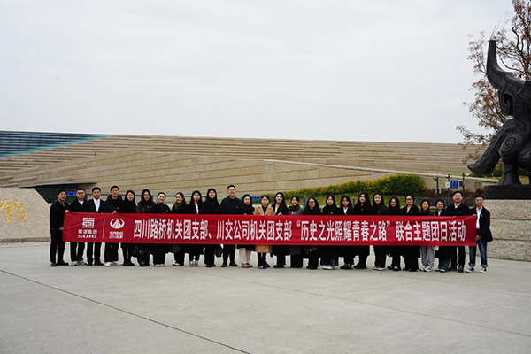 四川路橋機關團支部、川交公司機關團支部聯(lián)合開展主題團日活動